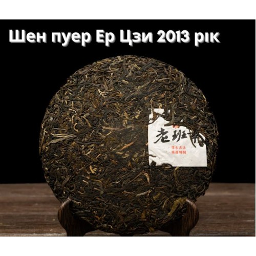 Шен пуер 2013 року Ер Цзи, 357г