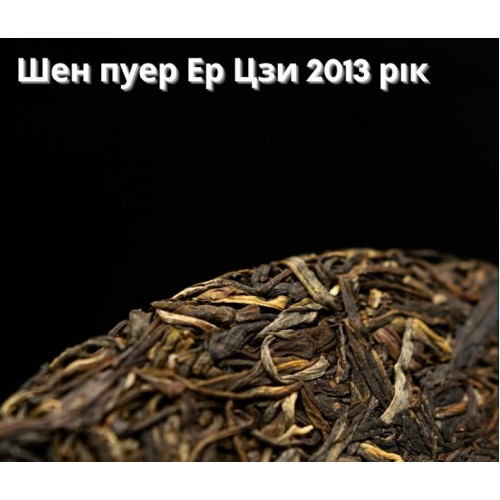 Шен пуер 2013 року Ер Цзи, 357г