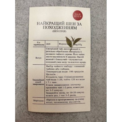 Шен пуер "Найкращий Шен за походженням" (2019р.), 357г Шен пуер "Найкращий Шен за походженням" (2019р.), 357г