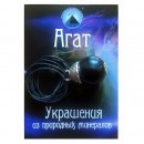 Аромакулон з каменю "Агат"